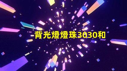 背光燈燈珠3030和3535區(qū)別是什么？